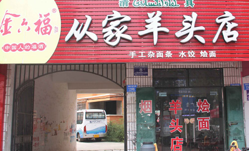 從家羊頭肉